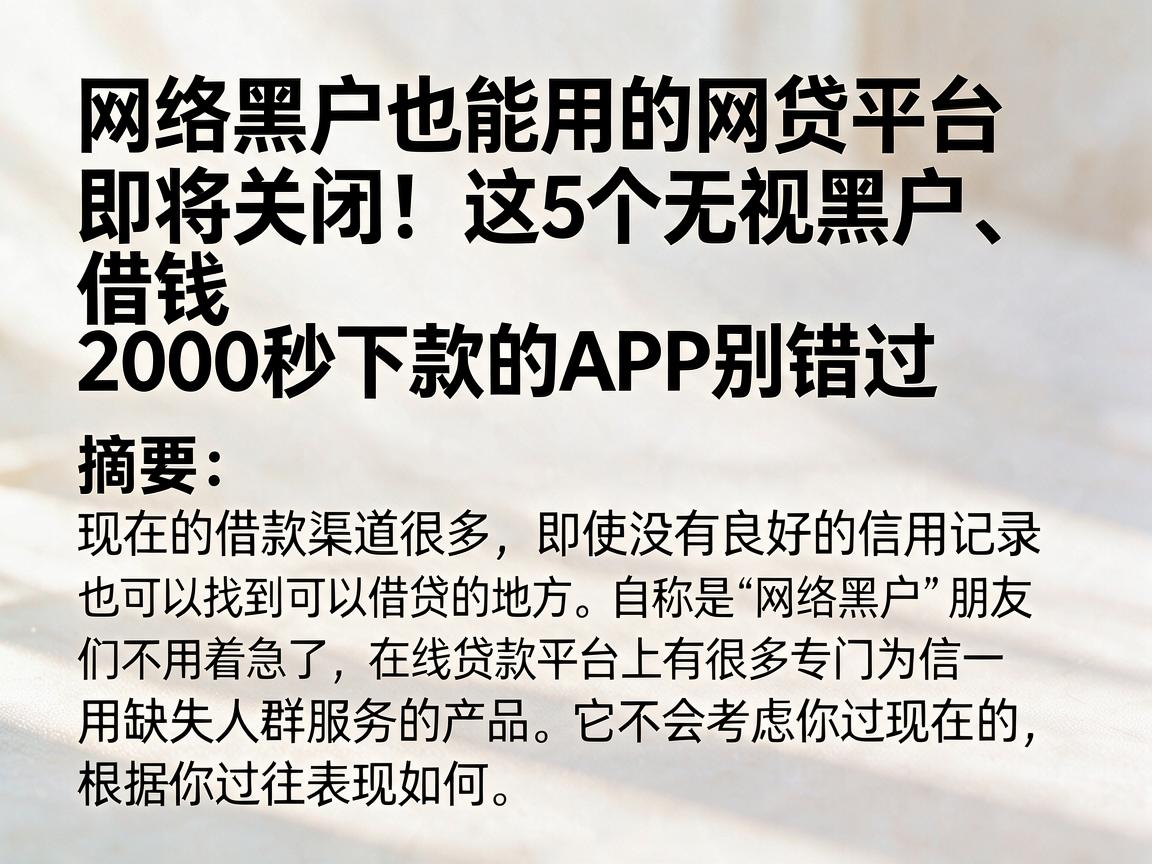 网络黑户也能用的网贷平台即将关闭!这5个无视黑户、借钱2000秒下款的APP别错过