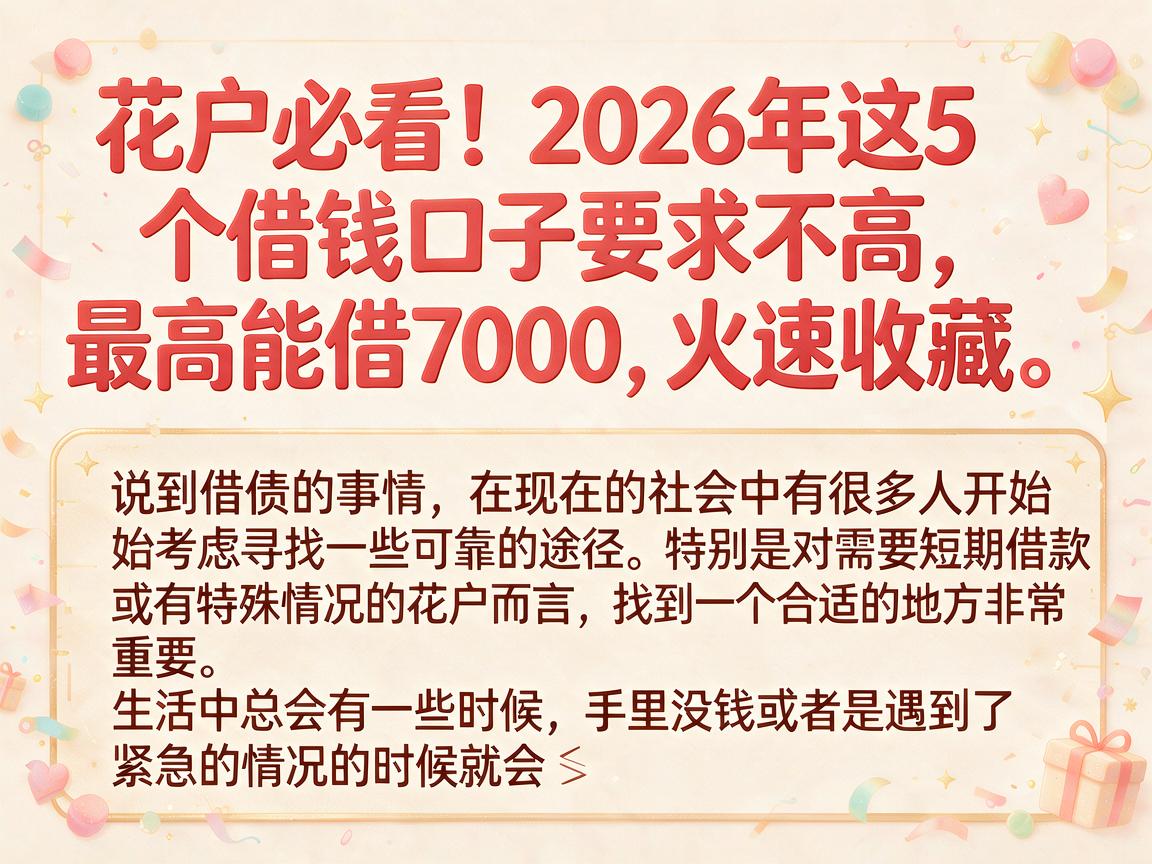 花户必看!2026年这5个借钱口子要求不高,最高能借7000,火速收藏