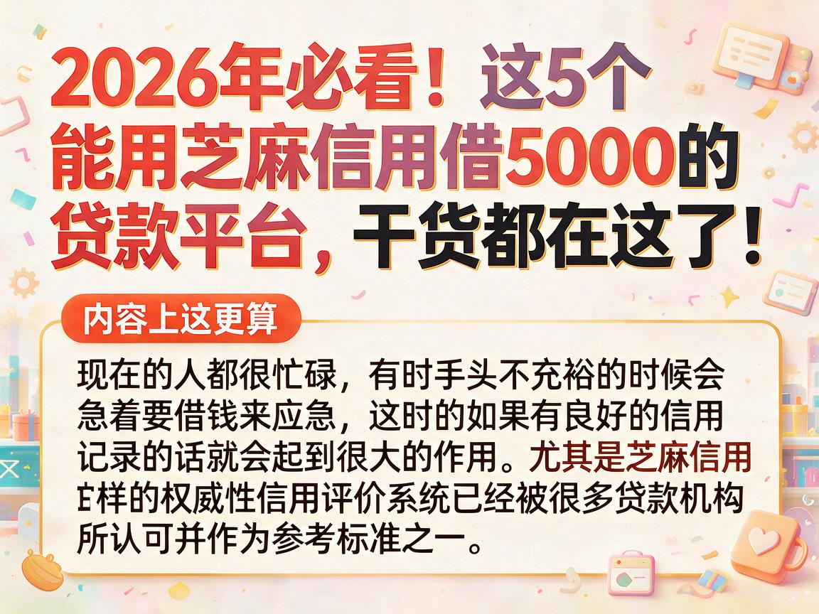 2026年必看!这5个能用芝麻信用借5000的贷款平台,干货都在这了