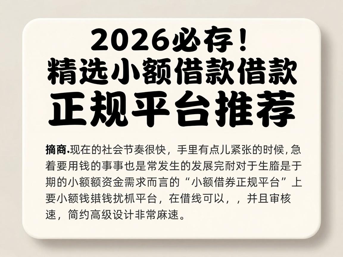 2026必存!精选小额借款正规平台推荐,快看快转发!