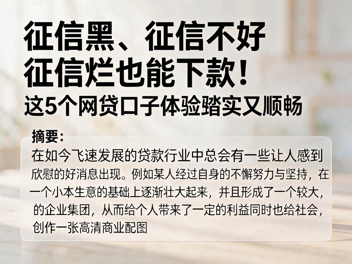 征信黑、征信不好、征信烂也能下款!这5个网贷口子体验踏实又顺畅