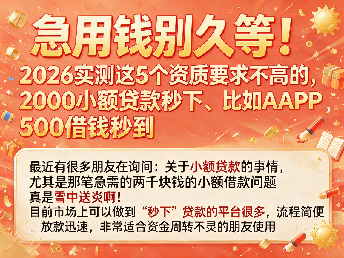 急用钱别久等!2026实测这5个资质要求不高的APP,2000小额贷款秒下、500借钱秒到