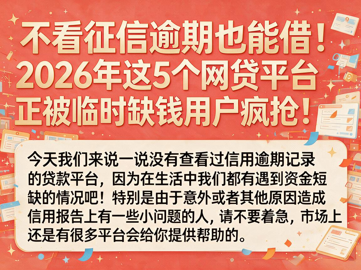 不看征信逾期也能借!2026年这5个网贷平台正被临时缺钱用户疯抢