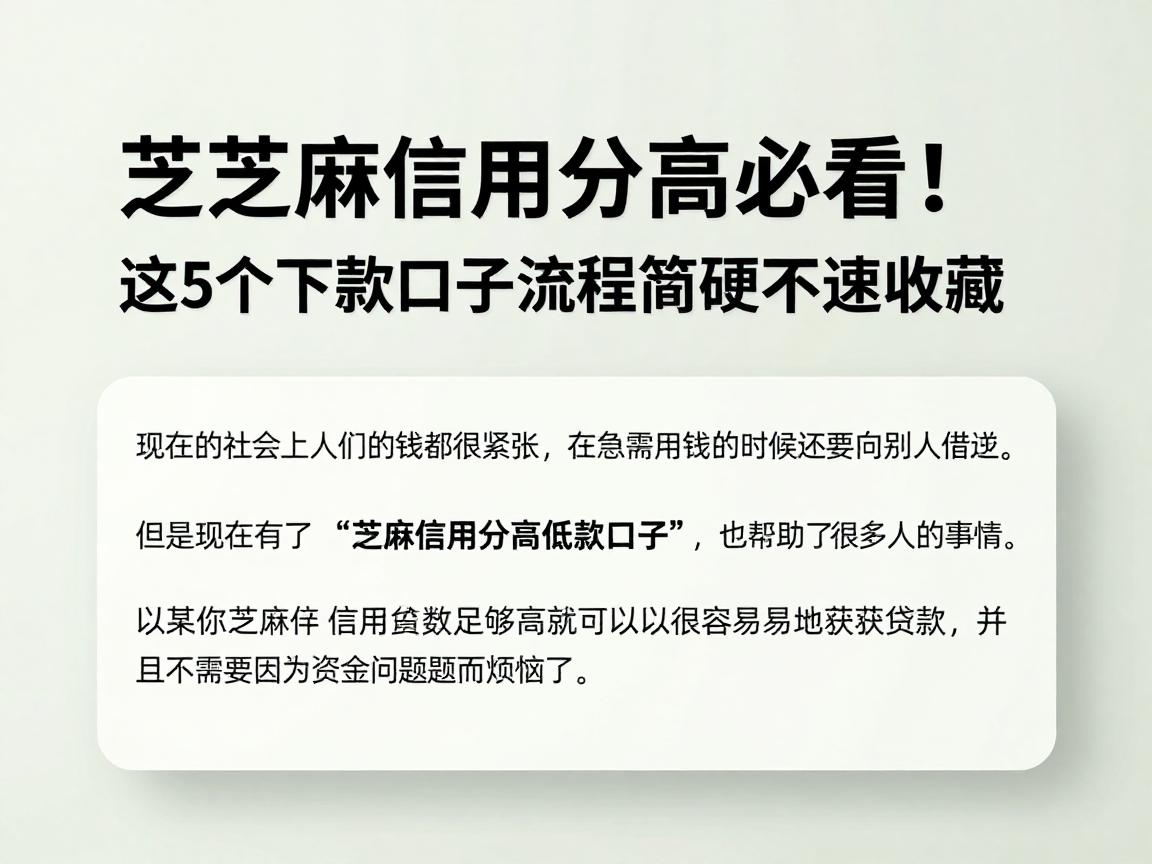 芝麻信用分高必看!这5个下款口子流程简便不麻烦,速收藏