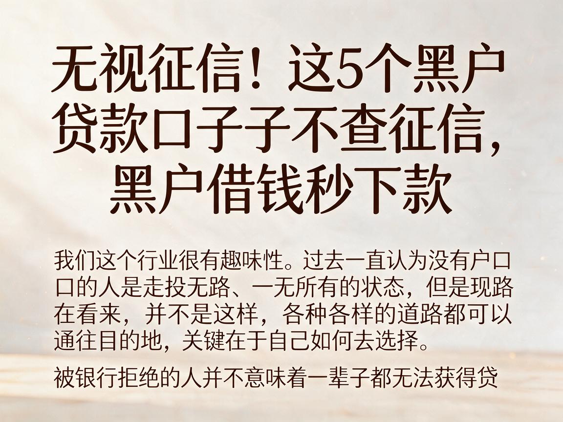 无视征信!这5个黑户贷款口子不查征信,黑户借钱秒下款