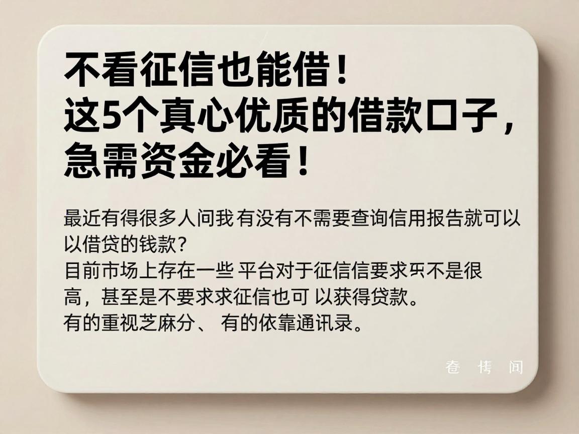 不看征信也能借!这5个真心优质的借款口子,急需资金必看!