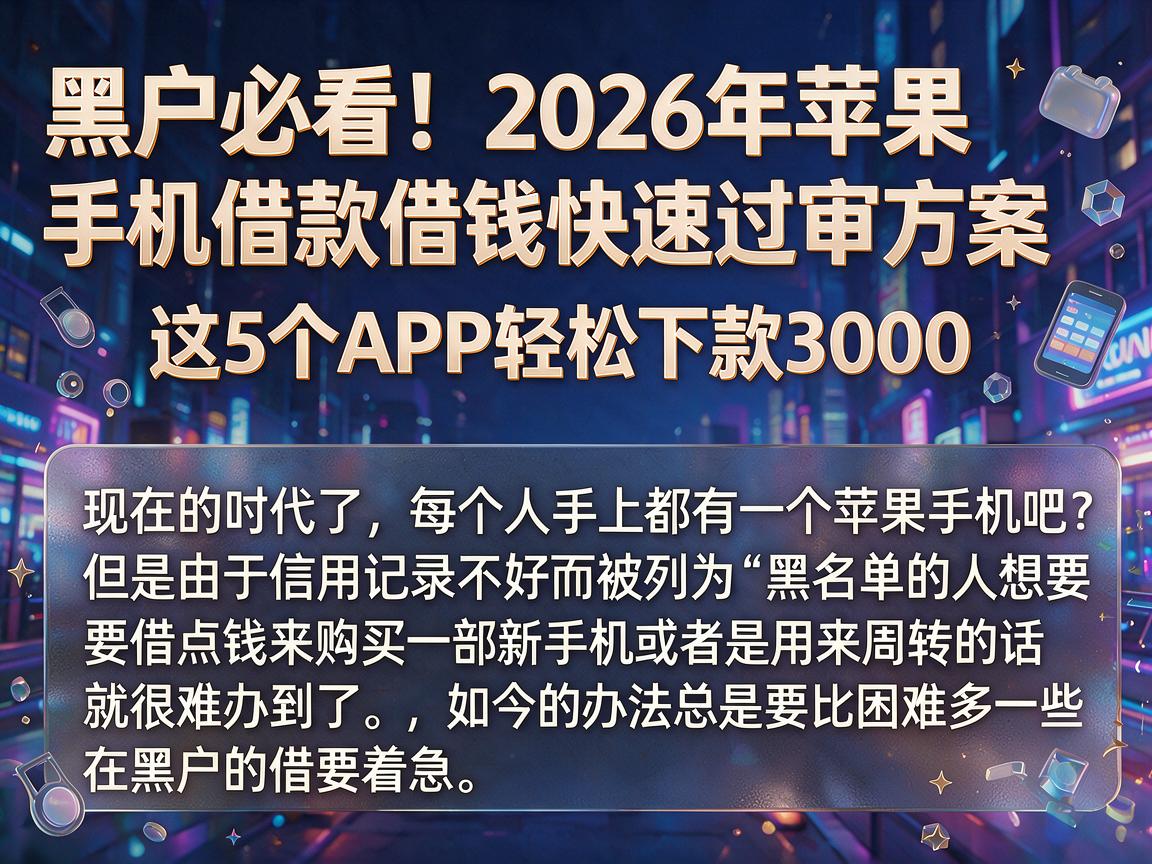 黑户必看!2026年苹果手机借款借钱快速过审方案,这5个APP轻松下款3000