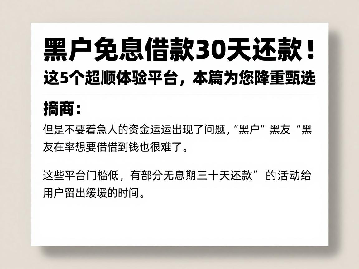 黑户免息借款30天还款!这5个超顺体验平台,本篇为您隆重甄选