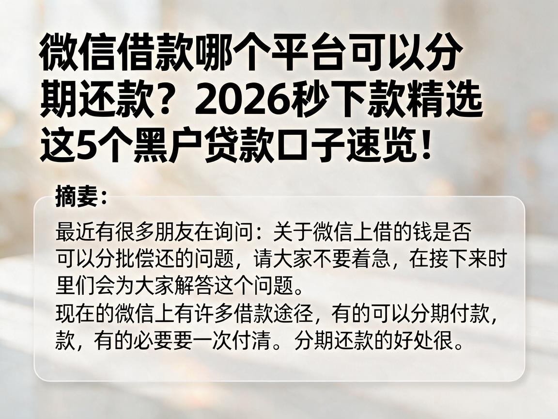 微信借款哪个平台可以分期还款?2026秒下款精选,这5个黑户贷款口子速览!