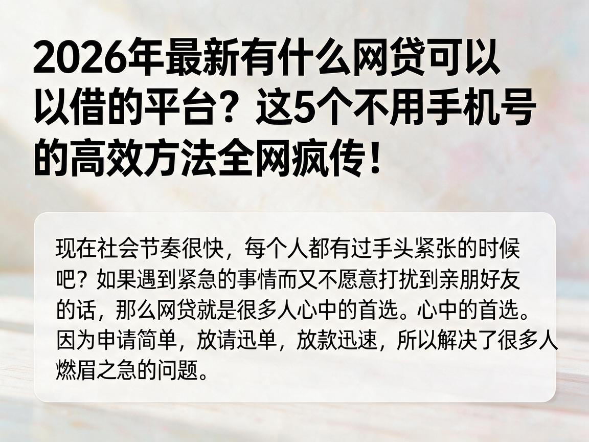 2026年最新有什么网贷可以借的平台？这5个不用手机号的高效方法全网疯传！