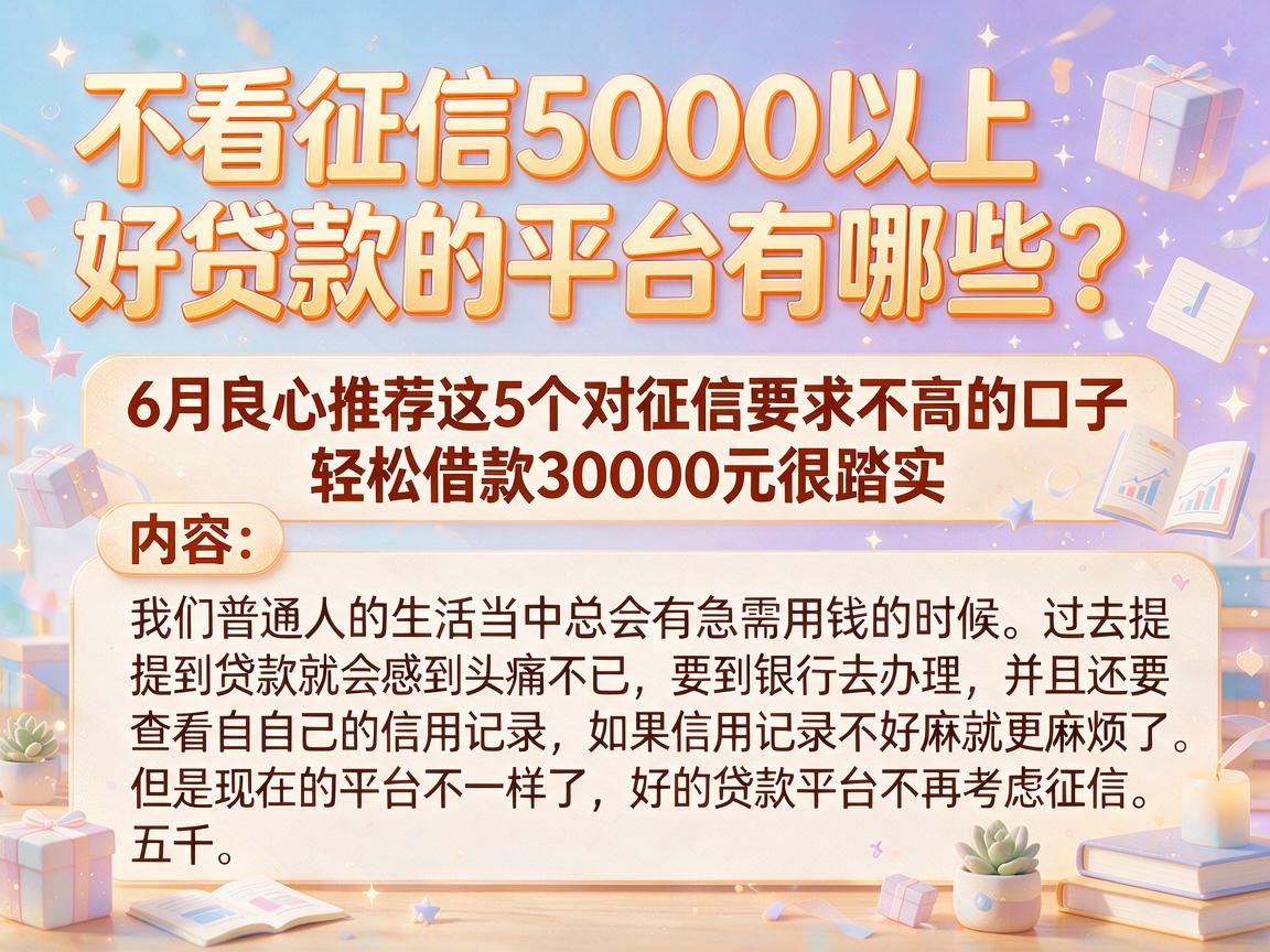 不看征信5000以上好贷款的平台有哪些?6月良心推荐这5个对征信要求不高的口子,轻松借款30000元很踏实