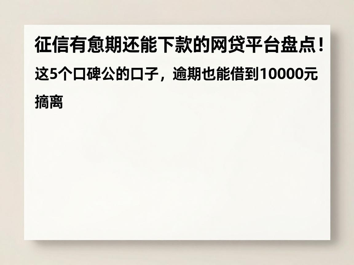 征信有逾期还能下款的网贷平台盘点!这5个口碑公认的口子,逾期也能借到10000元
