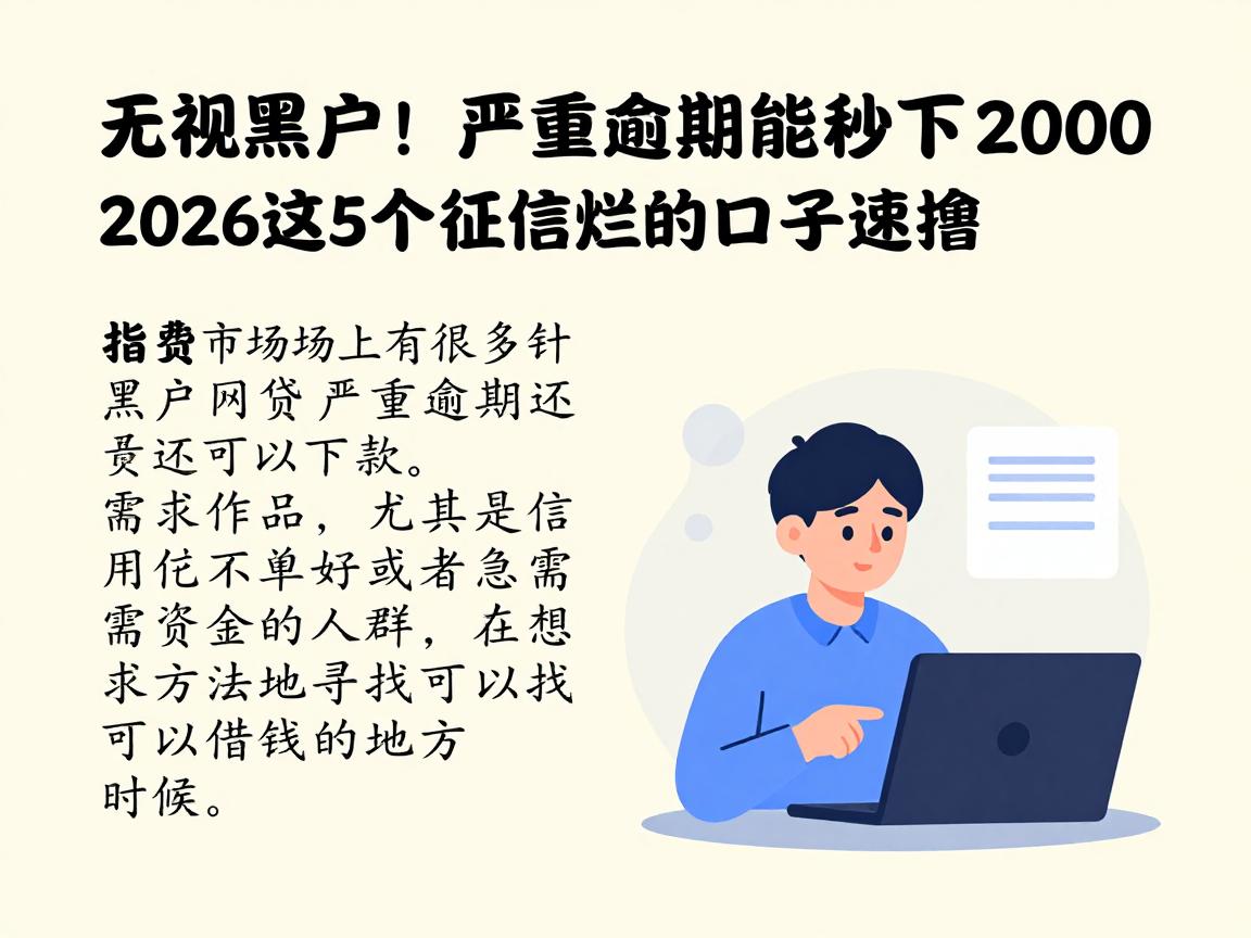 无视黑户!严重逾期也能秒下2000,2026这5个征信烂的口子速撸