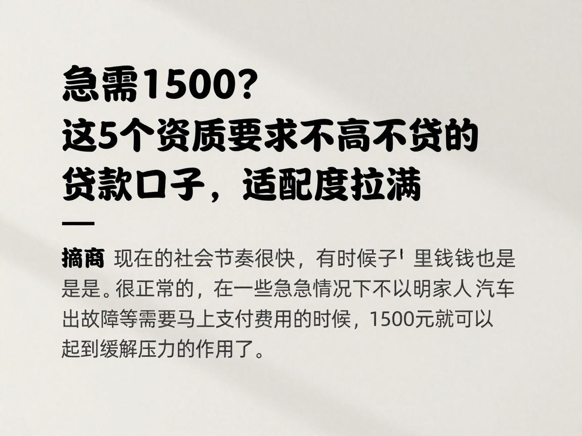 急需1500？这5个资质要求不高的贷款口子，适配度拉满
