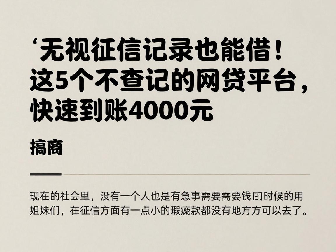 无视征信记录也能借！这5个不查记录的网贷平台，快速到账4000元