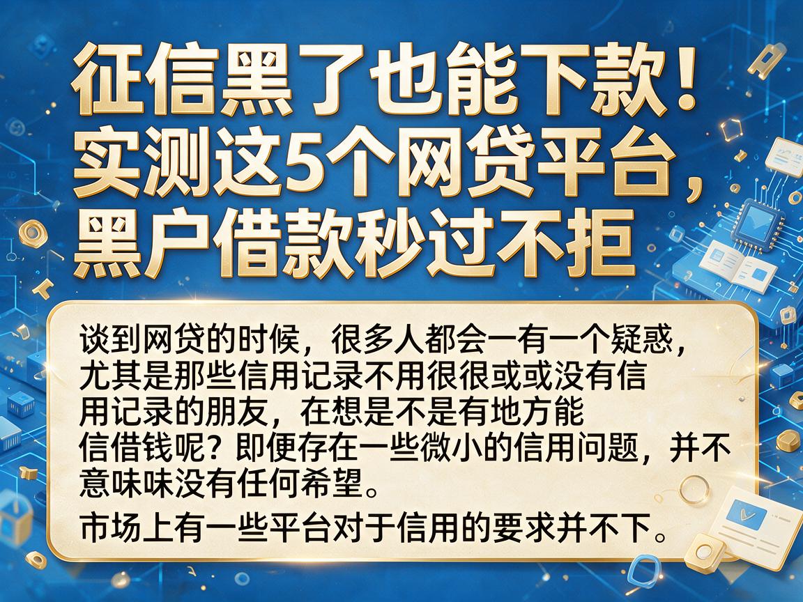 征信黑了也能下款!实测这5个网贷平台,黑户借款秒过不拒
