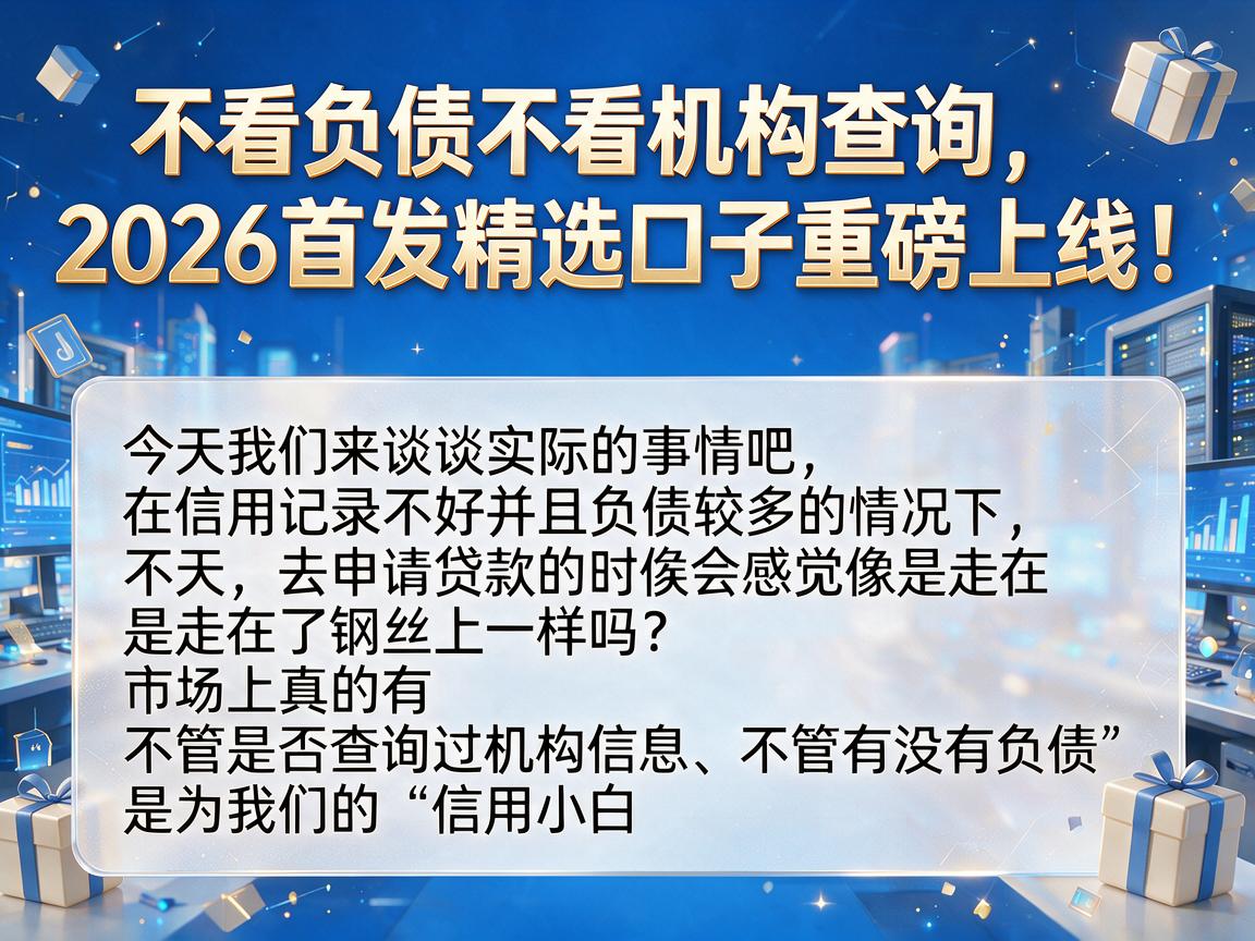 不看负债不看机构查询,2026首发精选口子重磅上线!