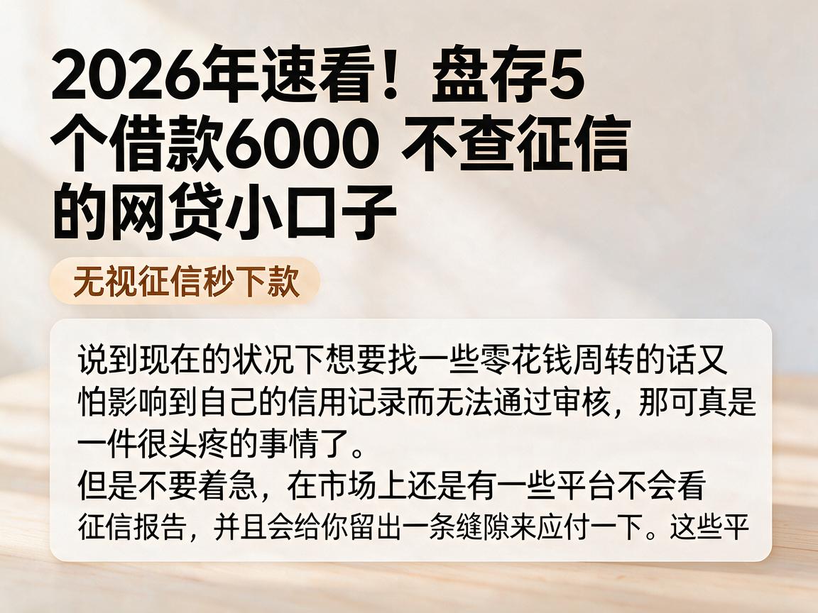 2026年速看!盘点5个借款6000不查征信的网贷小口子,无视征信秒下款