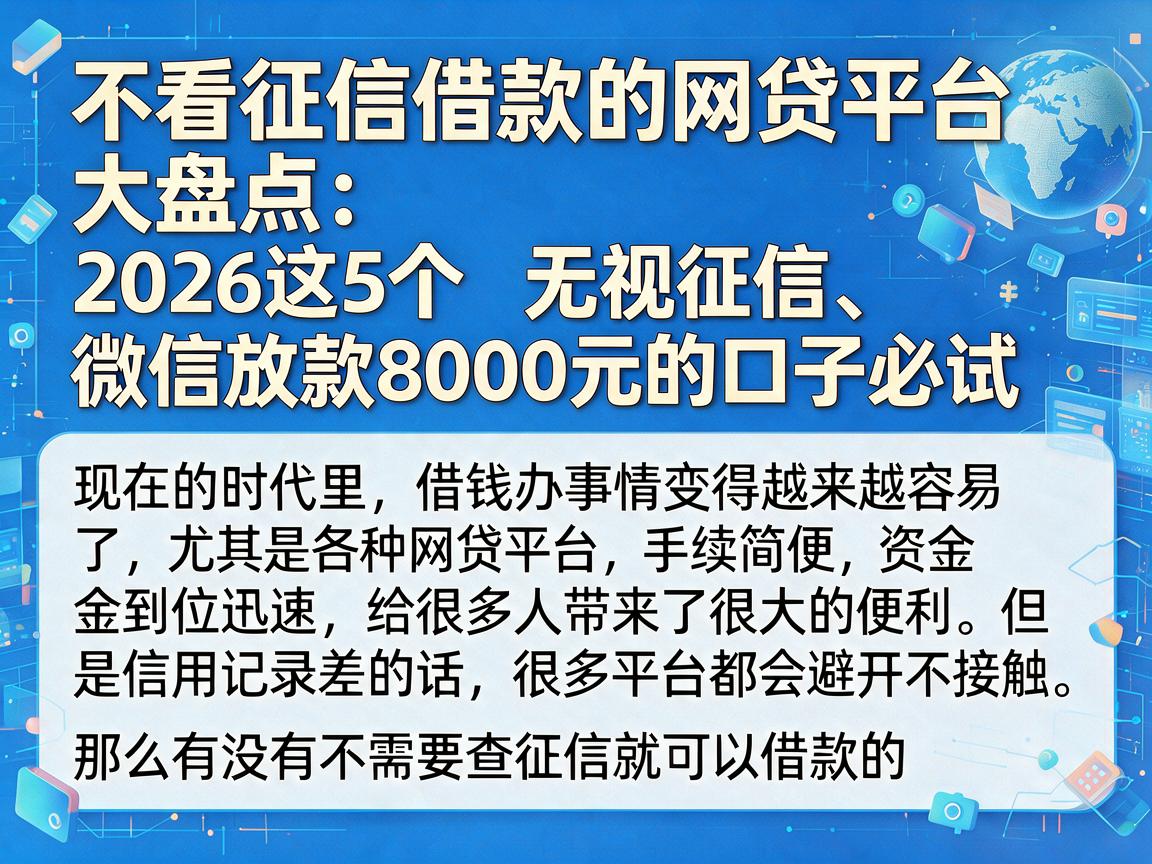 不看征信借款的网贷平台大盘点:2026这5个无视征信、微信放款8000元的口子必试