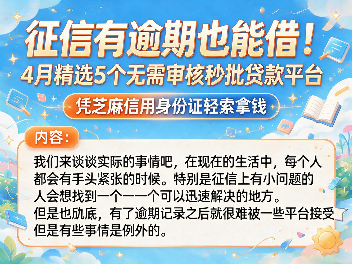 征信有逾期也能借！4月精选5个无需审核秒批贷款平台，凭芝麻信用身份证轻松拿钱