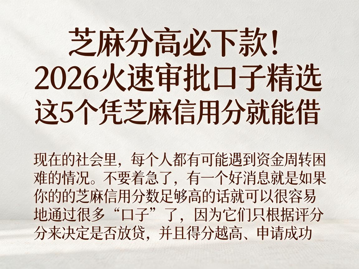 芝麻分高必下款！2026火速审批口子精选，这5个凭芝麻信用分就能借