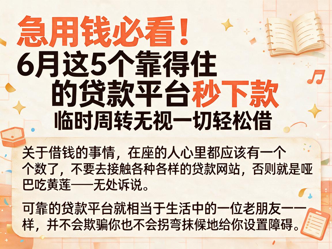 急用钱必看!6月这5个靠得住的贷款平台秒下款,临时周转无视一切轻松借